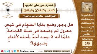 هل يجوز وضع بقايا الطعام في كيس معزول ثم وضعه في سلة القمامة، علما أنه لا يوجد أحد يأخذه للأغنام؟