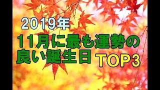 2019年11月に最も運勢の良い誕生日 TOP3