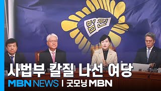 민주, '법원행정처 폐지·퇴임 대법관 5년간 수임 제한'…개혁안 초안 공개 [굿모닝 MBN]