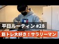 【平日ルーティン】筋トレ大好き「サラリーマン」の日常生活 #28