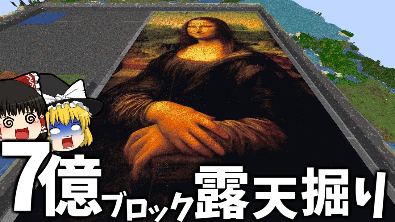 7億ブロック露天掘りしてそこに超巨大なモナリザ作ってみた- 世界2位の作業厨になるSeason2【マイクラ】【ゆっくり実況】