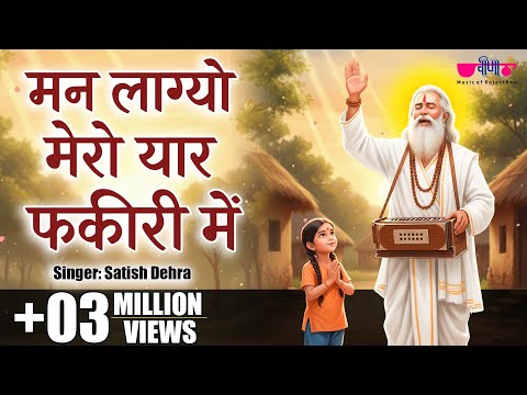 Man Lago Mero Yaar Fakiri Mein | लोक भजन | Best Rajasthani Bhajan | Lok Bhajan | Veena Music