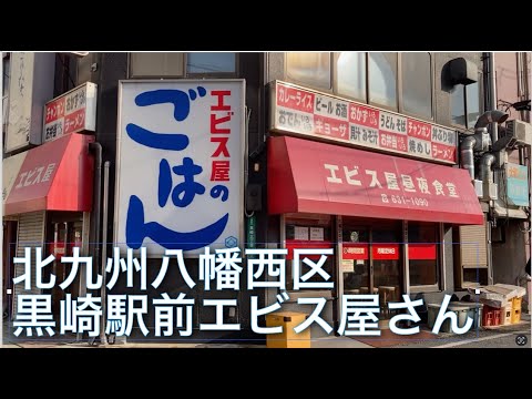 Estación Kitakyushu Kurosaki-Restaurante de almuerzo y cena "Ebisu-ya"