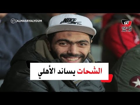 حسين الشحات يساند الأهلي أمام سموحة بصحبة شقيقه فى مدرجات برج العرب