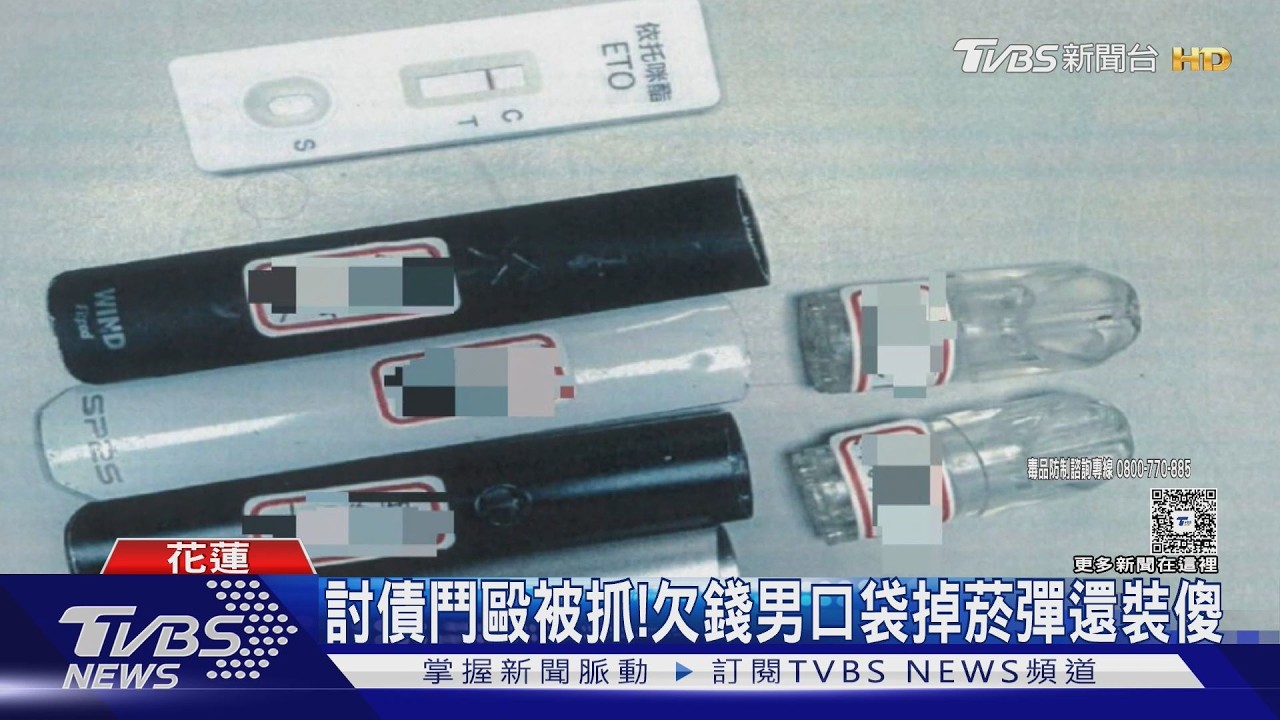 阿嬤急用錢是假!花蓮男遭討債扭打 口袋掉出「毒品煙彈」真相曝