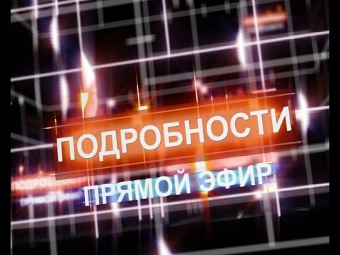 Подробности. Прямой эфир Выпуск от 30 08 2016 Гость в студии Р.З. Салахов