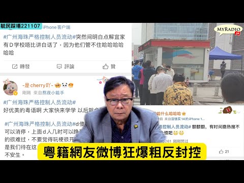 黃毓民 毓民踩場 221107 ep1436 p1 of 4 習帝詔曰：「堅持動態清零不動搖」/廣州海珠區封控動公憤粵籍網友微博狂爆粗