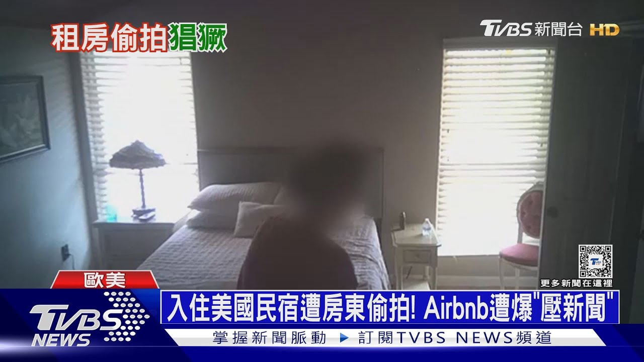 入住美國民宿遭房東偷拍! Airbnb遭爆「壓新聞」