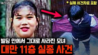 Download lagu 엘리베이터에서 내린 뒤 건물 안에서 연기처럼 사라진 모녀, 대만 11층 실종 사건 [미스터리] mp3