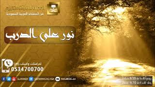 نور على الدرب مع فضيلة الشيخ عبدالكريم الخضير ح344 image