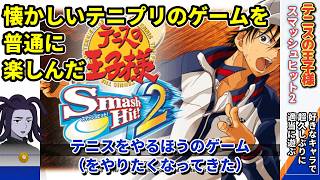 ちゃんとテニスやるテニプリのゲーム【テニスの王子様 Smash Hit! 2】