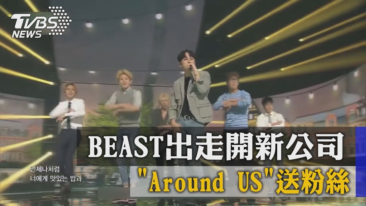 BEAST出走開新公司 「Around US」送粉絲