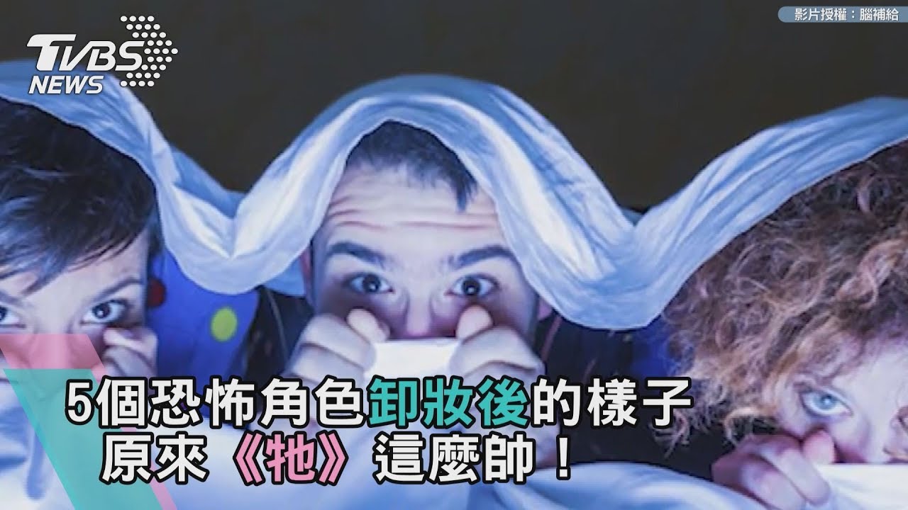 5個恐怖角色卸妝後的樣子 原來《牠》這麼帥!