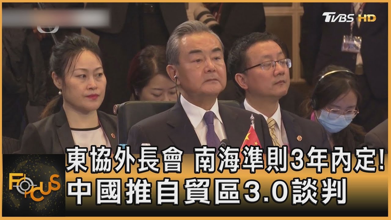 東協外長會 南海準則3年內定!中國推自貿區3.0談判