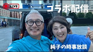 日本保守党 伊藤純子 がライブ配信中！