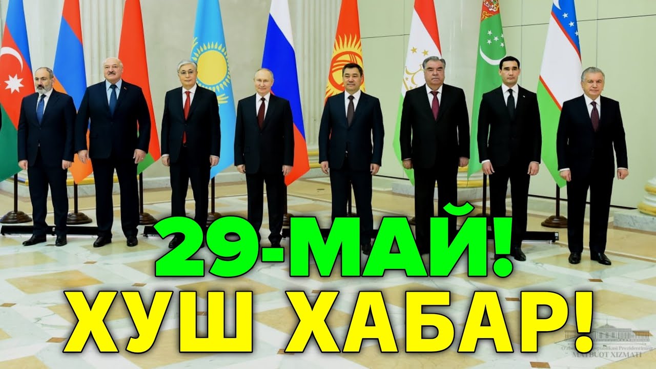 29-МАЙ ХУШ ХАБАР УЗБЕКИСТАН ЕВРО ОСИЁ ИТТИФОКИДА ИШТИРОК ЭТАДИ