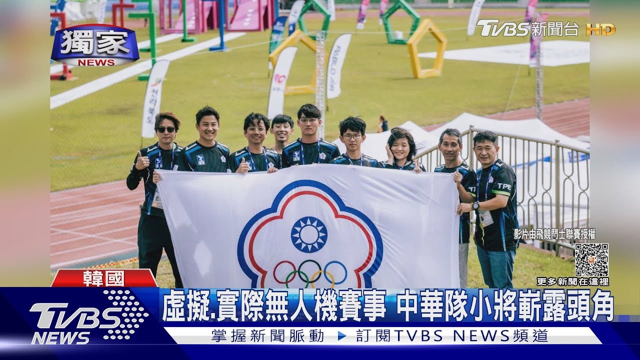 狂賀!世界無人機錦標賽中華女將奪銀!地主韓國墜機吞敗