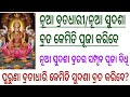 Nua Sudasha Brata Puja Vidhi ନୂଆ ସୁଦଶା ବ୍ରତ କେମିତି ବ୍ରତ 