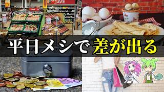 【元銀行員FPが解説】平日ごはんで食費が下がる一人暮らしの回し方【ずんだもん＆ゆっくり解説】