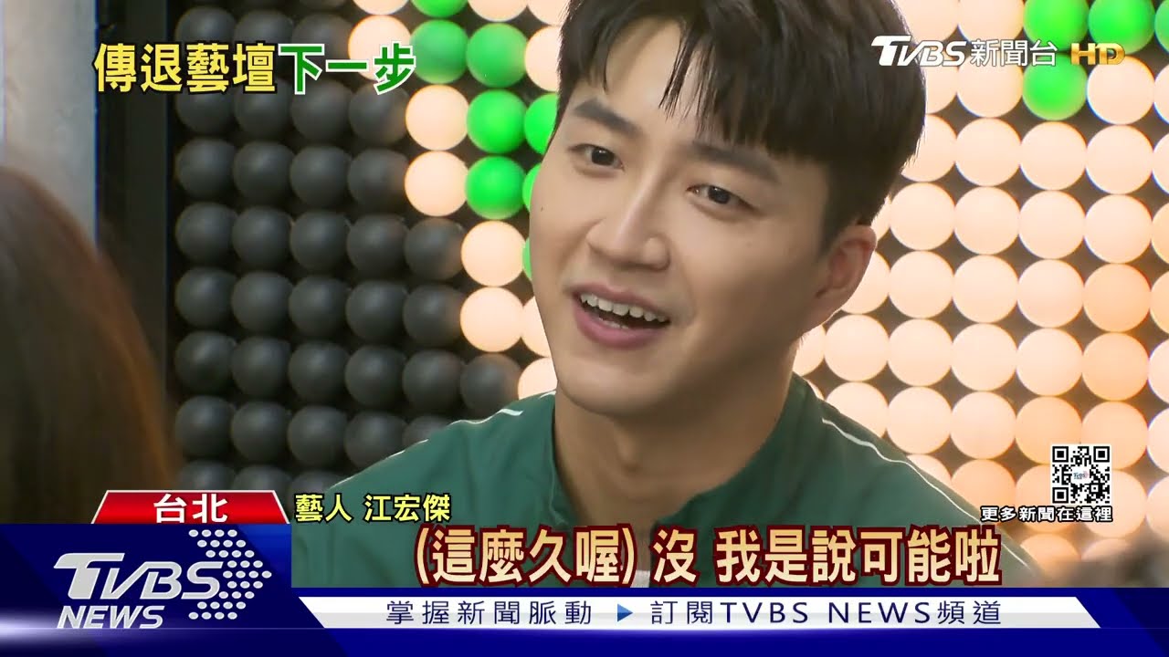 遭爆將淡出演藝圈!江宏傑否認 曝「感情第二春」時機點