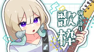 【#弾き語り】お昼休憩の弾き語りです🎸【#なとなり配信 #ギター 】