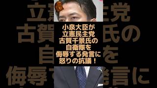 小泉進次郎防衛大臣が立憲民主党議員の失言に怒りの抗議！ #自民党 #小泉進次郎 #立憲民主党 #自衛隊 #炎上