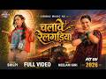 Video Shilpi Raj Chalave Relgadiya Full Video Neelam Giri Bhojpuri Song 2026 चलावे रे�