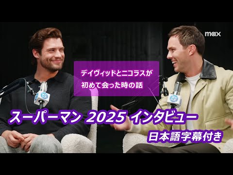 『スーパーマン』2025 デイヴィッド・コレンスウェットとニコラス・ホルトが初めて会った時の話【日本語字幕】インタビュー
