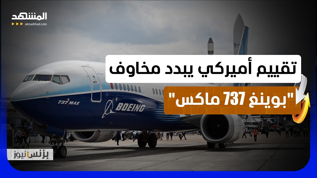 هذا ما خلصت إليه أميركا بشأن الخلل في "بوينغ 737 ماكس" - بزنس نيوز