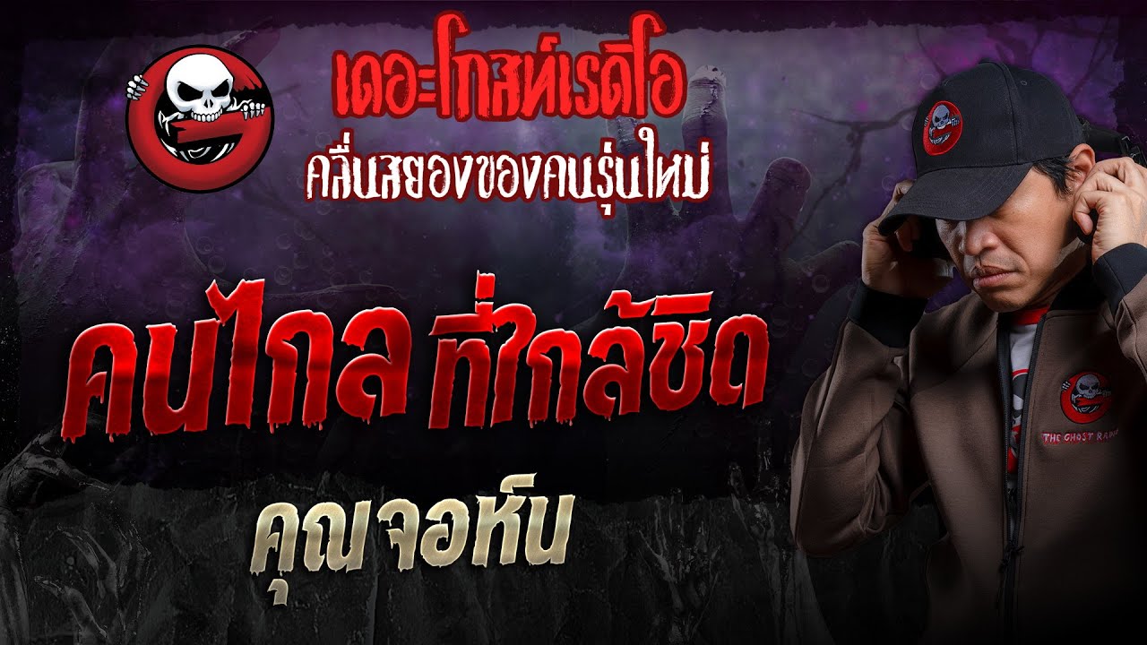 คนไกลที่ใกล้ชิด • คุณจอห์น | 8 ธ.ค. 67 | THE GHOST RADIO