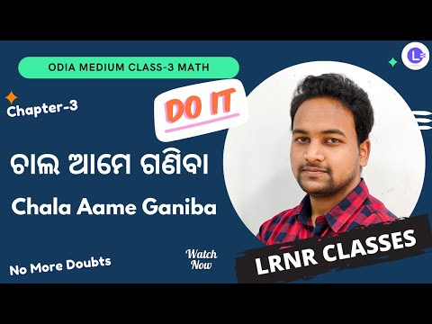 Chala Aame Ganiba (ଚାଲ ଆମେ ଗଣିବା)  Class 3 Maths Chapter 3 