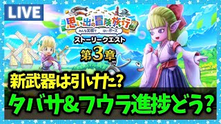 再【ドラクエウォーク】タバサ＆フウラのレベリングめんどくせええええええええ【雑談放送】