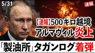【速報】ウクライナ無人機500キロ越境攻撃 ロシア・アルマヴィル製油所炎上 タガンログ港も着弾