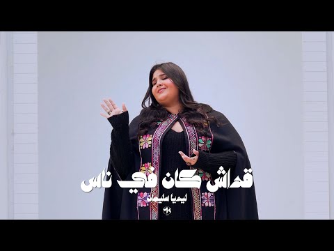 Fairouz - Adesh Kan Finas | فيروز - قداش كان في ناس - ليديا سليمان Cover By : Lydia Soliman