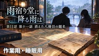 【ASMR風読み聞かせ】～雨宿り堂に降る雨は～第十一話「消えた八冊目の題名」【オリジナル小説】