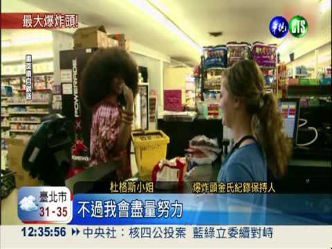 132公分"Q毛" 全球最大爆炸頭