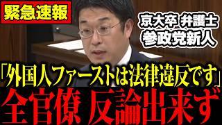【外国人問題】参政党の天才弁護士議員が移民政策に関して徹底追求【安達悠司/神谷宗幣】