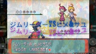 ポケモン　アルタイルシリウス　ジムリーダーVS ヒメ&サユ