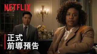 《白色官邸殺人事件》| 正式前導預告 | Netflix