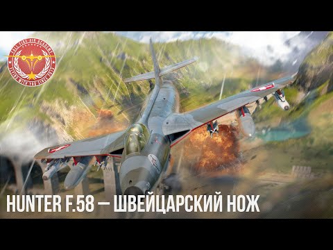 Hunter F.58 – The Swiss Army Knife in War Thunder