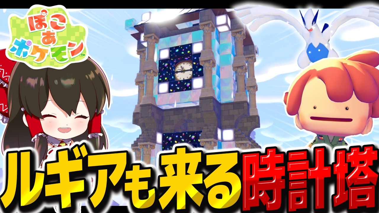 ガチ建築で時計塔作ってたらルギアが奇跡の降臨！？【ぽこ あ ポケモン】【ゆっくり実況】