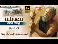 Yobu Charitra I Telugu Christian Movie I యోబు జీవిత చరిత్ర I Yobu Bibl