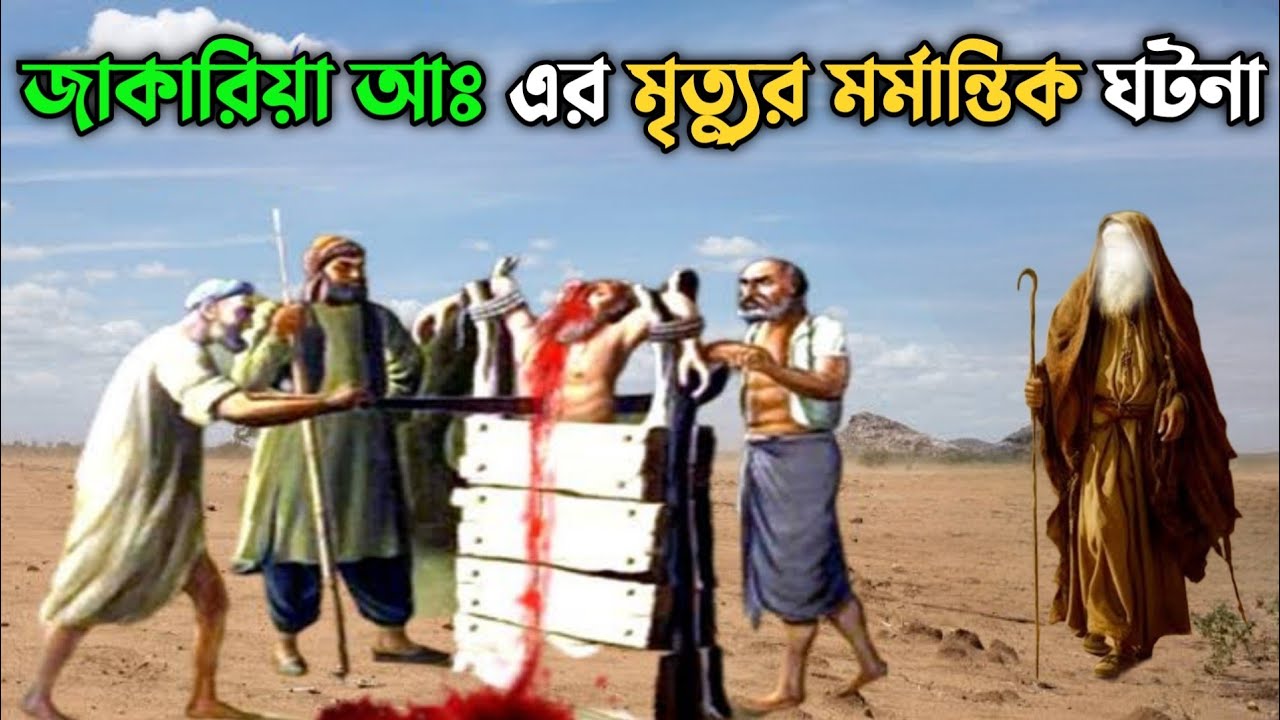 হজরত জাকারিয়া আঃ এর মৃত্যুর মর্মান্তিক ঘটনা || শয়তান যেভাবে মৃত্যুতে সাহায্য করেছিলো || Zakariya AS