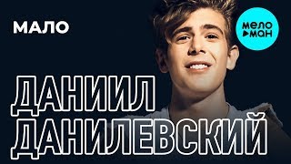 Даниил Данилевский -  Мало (Single 2019)
