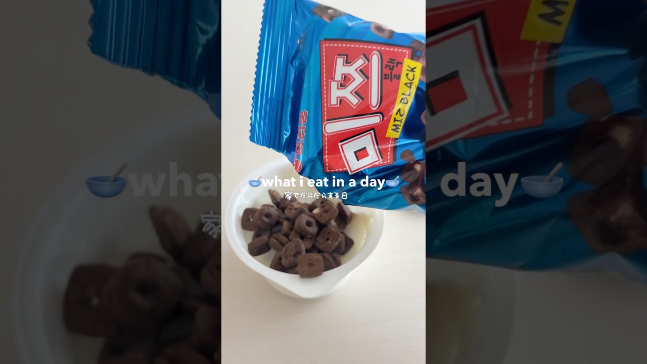 家でダラダラする休日🥣 #whatieatinaday #vlog #社会人vlog