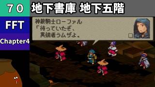 【FFT】[70] Chapter 4 - 地下書庫 地下五階 vs.神殿騎士ローファル【初見プレイ】[FINAL FANTASY TACTICS 獅子戦争]