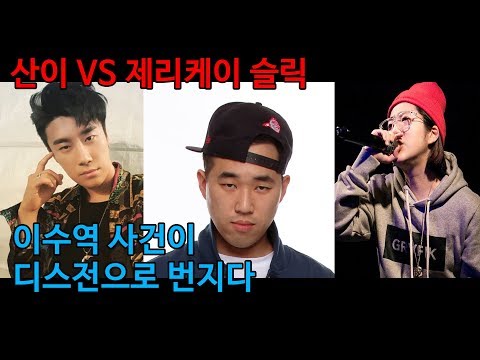 이수역 사건 디스전으로 터지다, 산이 VS 제리케이,슬릭
