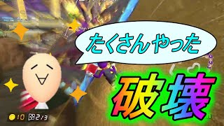  - 【切り抜き】後ろの敵を破壊しつくし前の味方を守るおまえモナーさん【JPN】【日本代表】【マリオカート8DX】【攻略】【裏技】