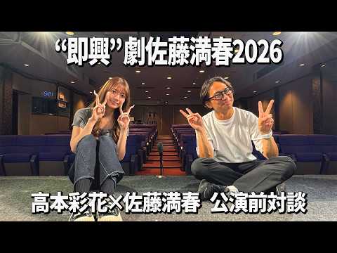 佐藤満春&times;高本彩花　公演前対談「劇、佐藤満春２０２６」配信告知企画