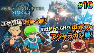 【MHS3】まさかの再会に鳥肌が止まらん…！エナ登場で物語は新展開へ！ #10